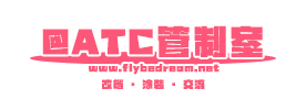 Flybedream@ATC管制室