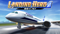 20220328 S社最新着陆模拟游戏「LANDING HERO 羽田×787」3月31日登陆NS！