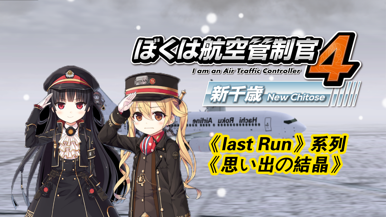 爱上火车last run 思い出の結晶.png